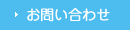 お問い合わせはこちらのボタンから。